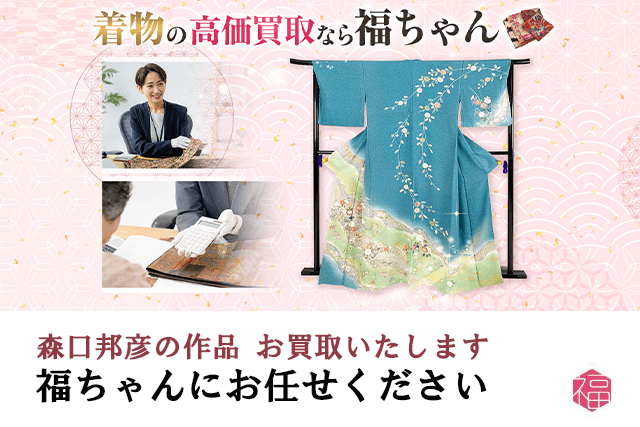 森口邦彦の着物・帯は福ちゃんがお買取いたします