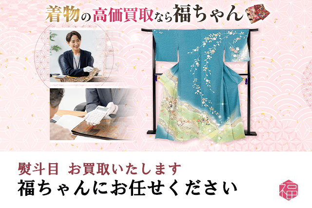 熨斗目の着物は福ちゃんがお買取いたします