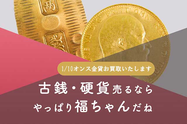 1/10オンス金貨は福ちゃんがお買取いたします