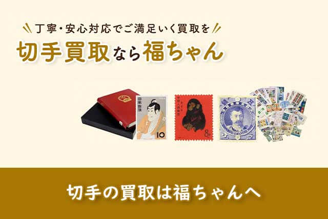 切手は福ちゃんがお買取いたします