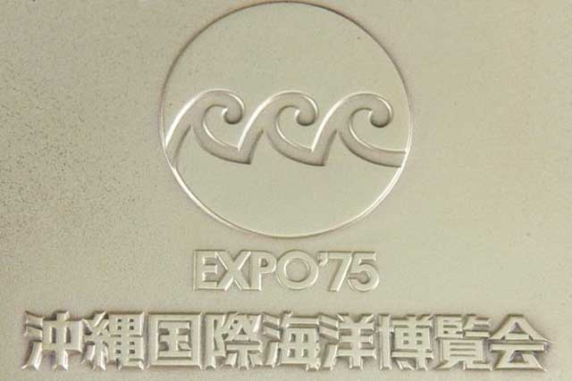 沖縄国際海洋博覧会(エキスポ75)記念100円白銅貨とは?