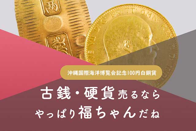 沖縄国際海洋博覧会(エキスポ75)記念100円白銅貨は福ちゃんがお買取いたします