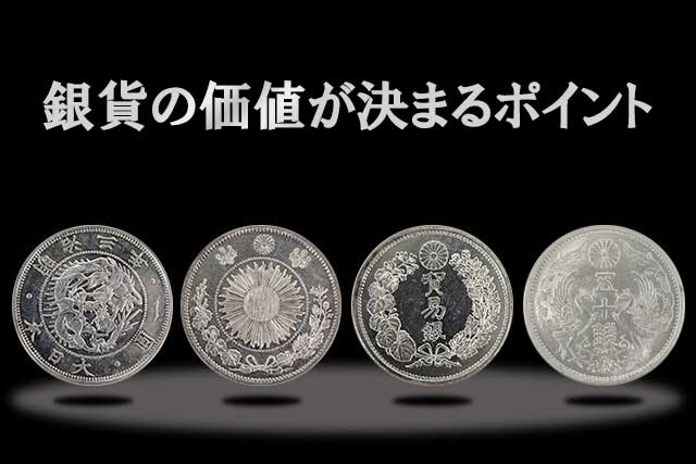銀貨の価値一覧！種類別の買取相場や価値が決まるポイントなど解説