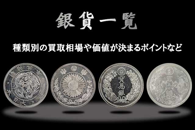 銀貨の価値一覧！種類別の買取相場や価値が決まるポイントなど解説
