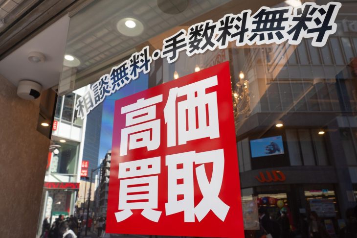 高価買取と書かれている買取店の看板