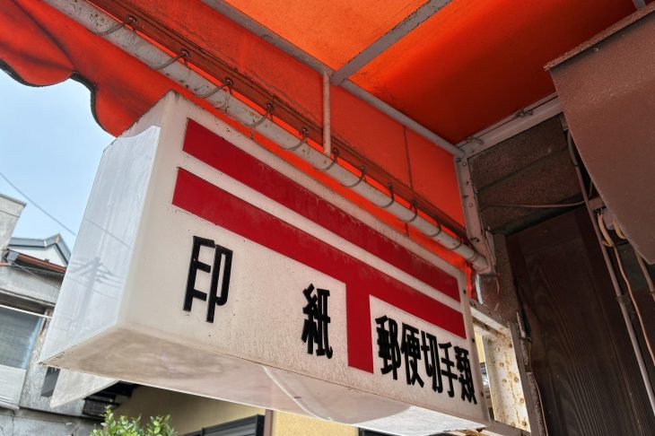 郵便マークが記載された印紙・郵便切手類の看板