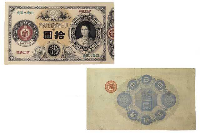改造紙幣10円札