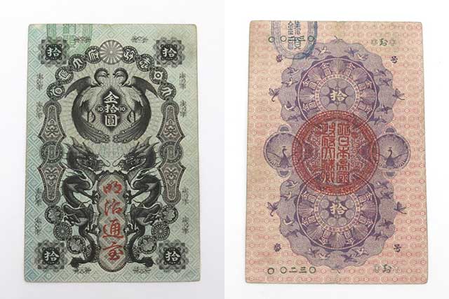 明治通宝10円札