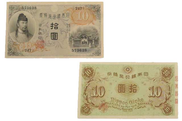 大正兌換銀行券10円札