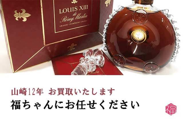 山崎12年は福ちゃんがお買取いたします