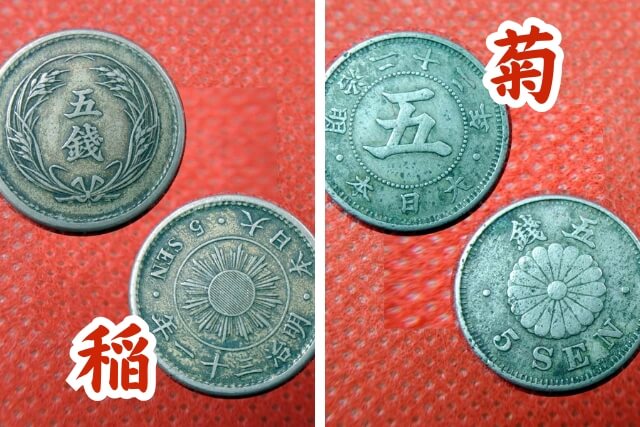 5銭硬貨の価値は？主要12種類と特年・手変わりを解説