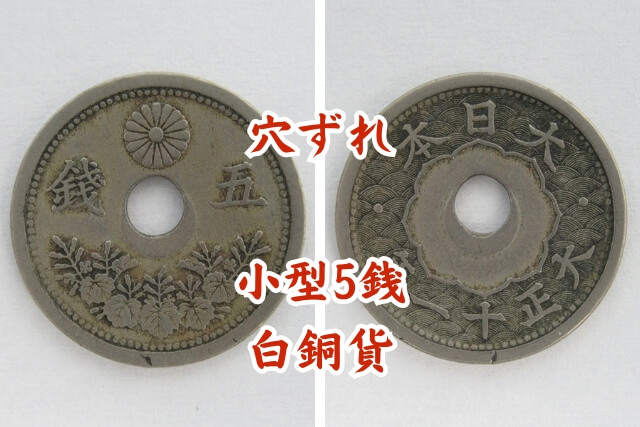 5銭硬貨の価値は？主要12種類と特年・手変わりを解説