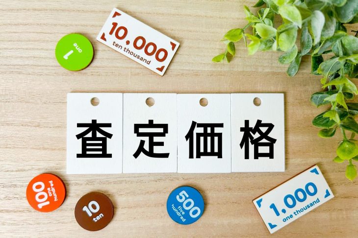 査定価格と書かれたプレート