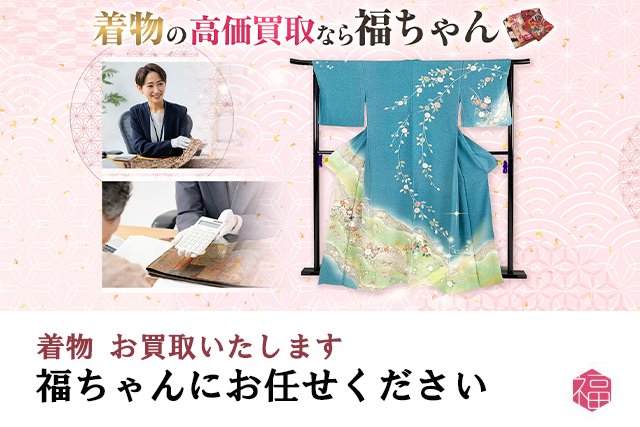 着物は福ちゃんがお買取いたします