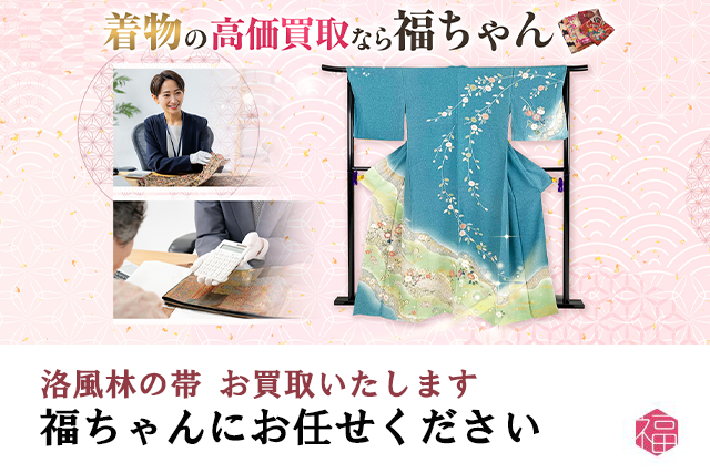 洛風林の帯は福ちゃんがお買取いたします