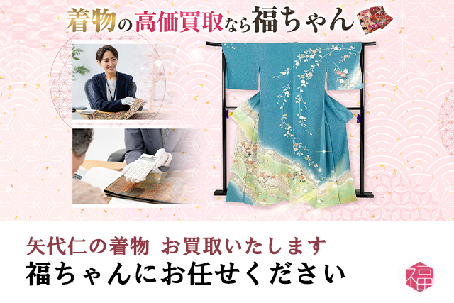 矢代仁の着物は福ちゃんがお買取いたします