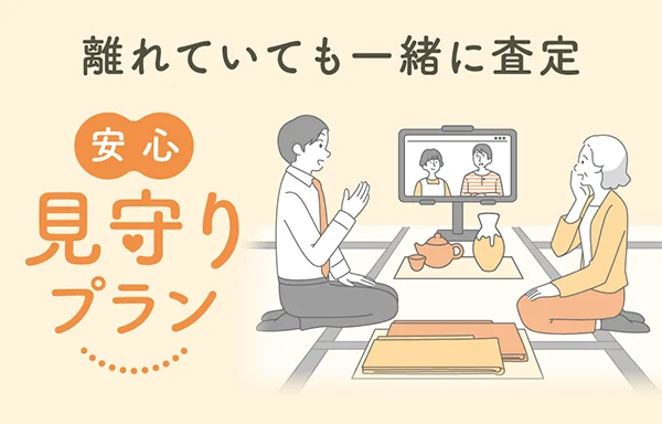 離れていても一緒に査定 安心 見守りプラン