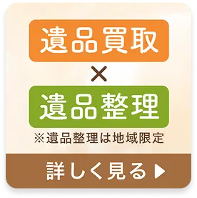 遺品買取×遺品整理