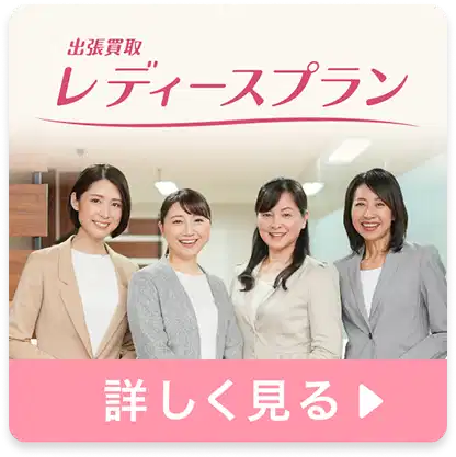 レディースプラン