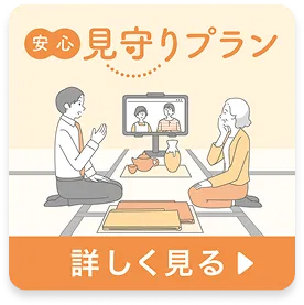 見守りプラン