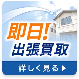 即日!出張買取