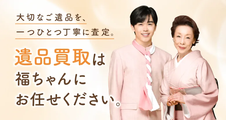 遺品買取