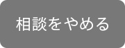 相談をやめる