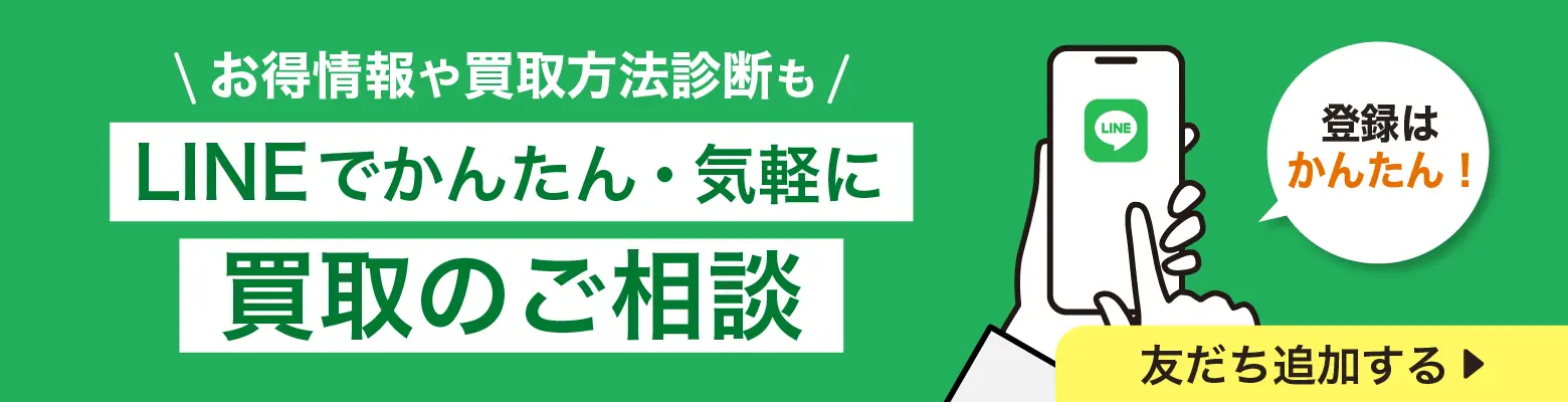 LINEでかんたん・気軽に買取のご相談