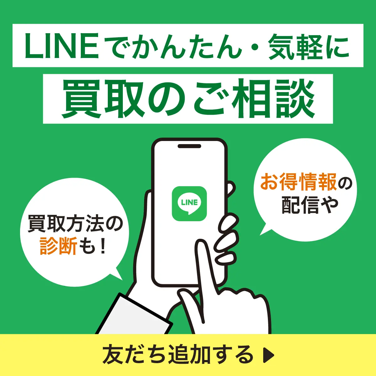 LINEでかんたん・気軽に買取のご相談