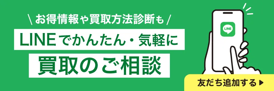 LINEでかんたん・気軽に買取のご相談