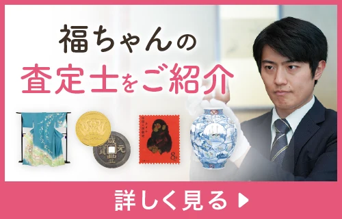 査定士紹介 福ちゃんの査定士をご紹介