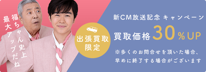 キャンペーン開催中