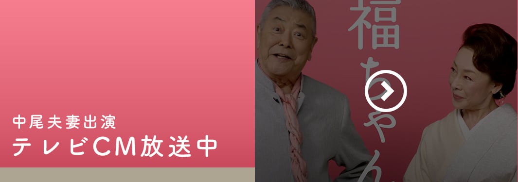 テレビCM放送中