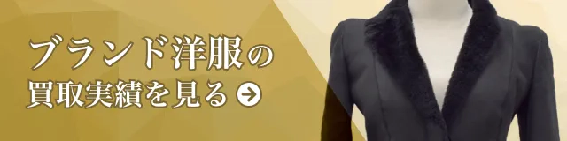ブランド洋服の買取実績を見る