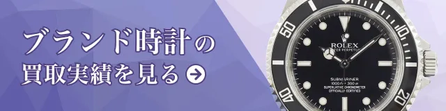 ブランド時計の買取実績を見る