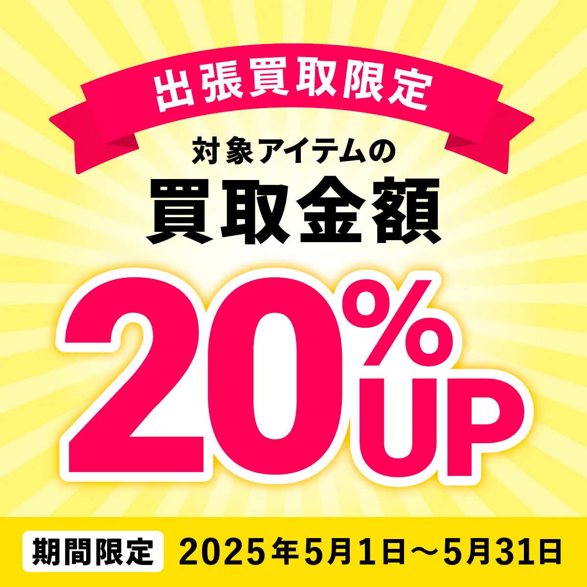出張買取限定 対象アイテムの買取金額20%UP