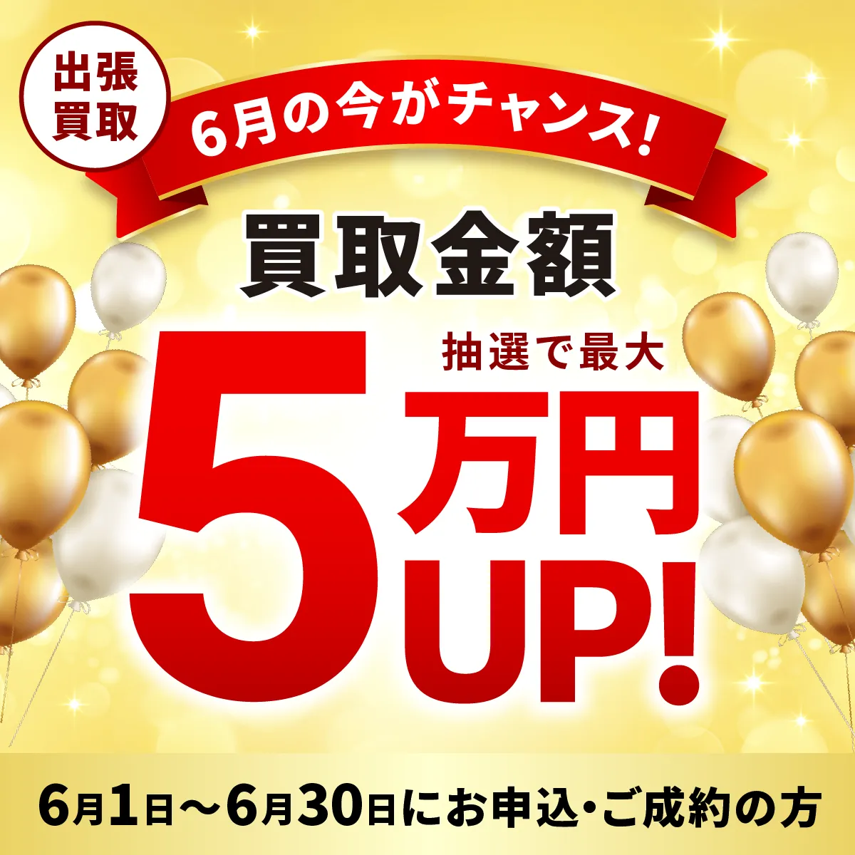 出張買取限定 最大5万円買取金額UPキャンペーン