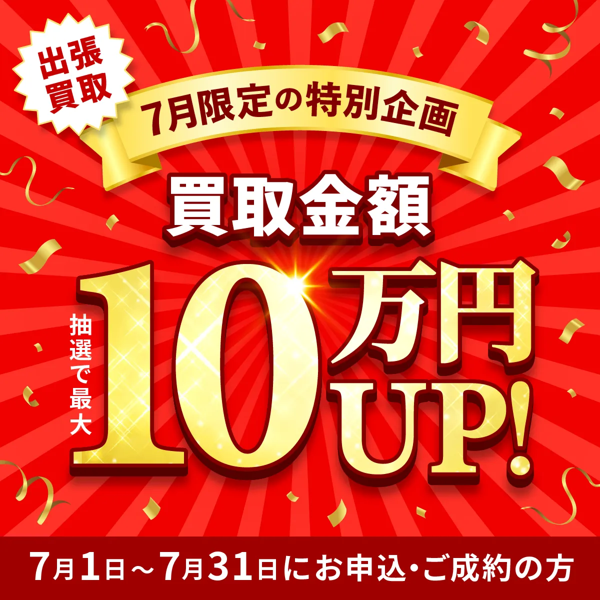 出張買取限定 最大10万円買取金額UPキャンペーン