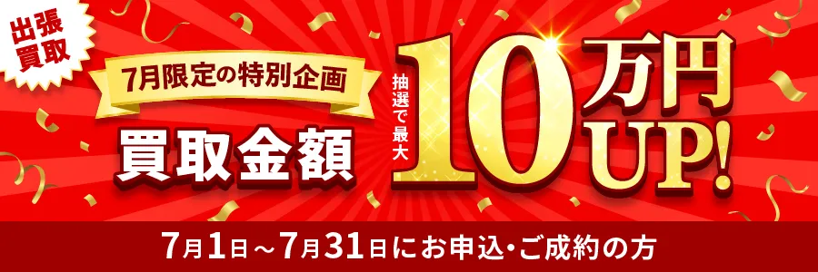 出張買取限定 最大10万円買取金額UPキャンペーン
