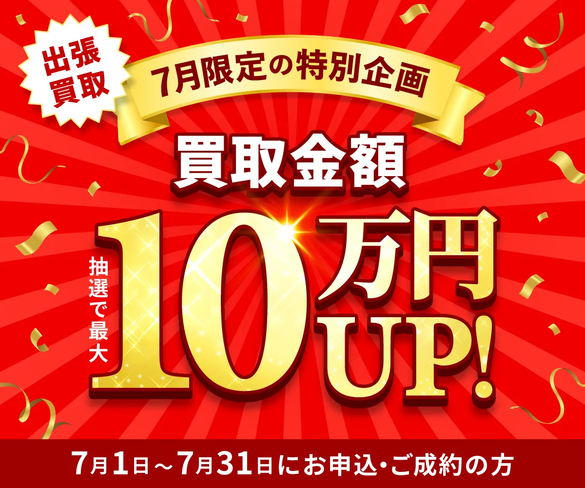 出張買取限定 最大10万円買取金額UPキャンペーン