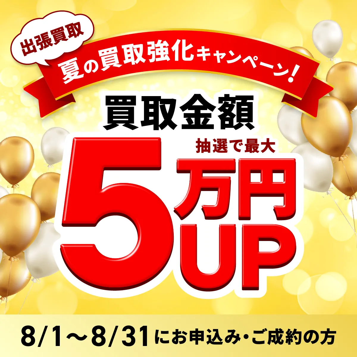 出張買取限定 最大5万円買取金額UPキャンペーン