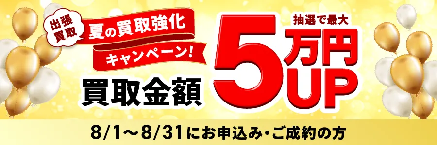 出張買取限定 最大5万円買取金額UPキャンペーン