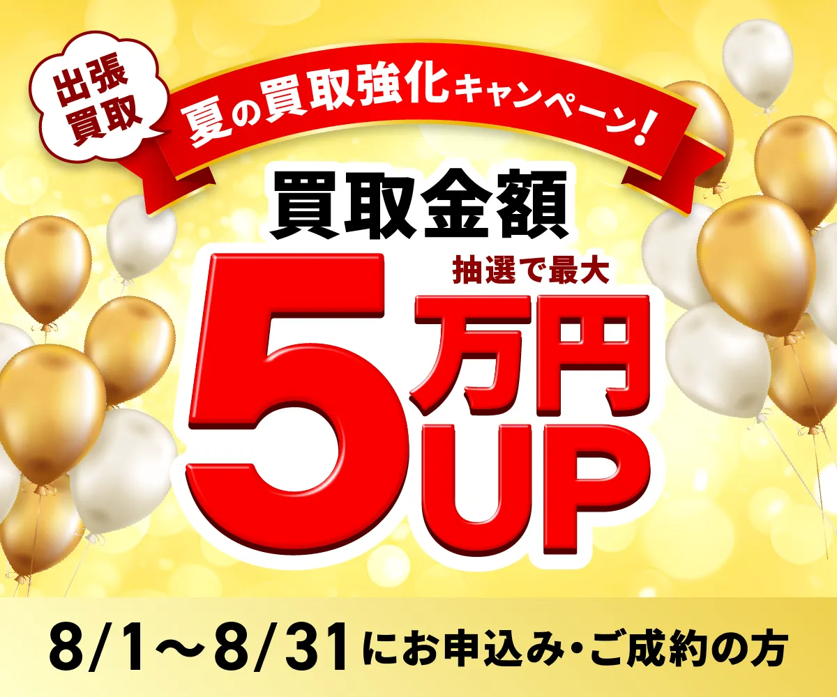 出張買取限定 最大5万円買取金額UPキャンペーン
