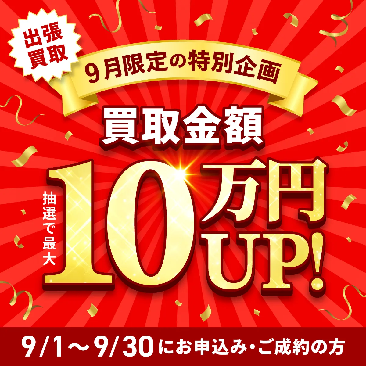 出張買取限定 最大10万円買取金額UPキャンペーン