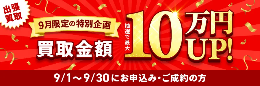 出張買取限定 最大10万円買取金額UPキャンペーン