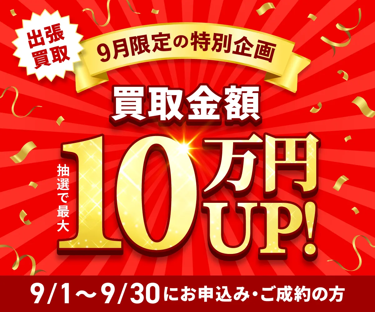 出張買取限定 最大10万円買取金額UPキャンペーン