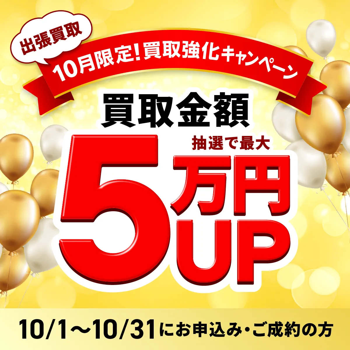 出張買取限定 最大5万円買取金額UPキャンペーン