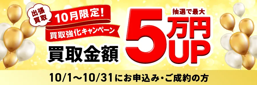 出張買取限定 最大5万円買取金額UPキャンペーン