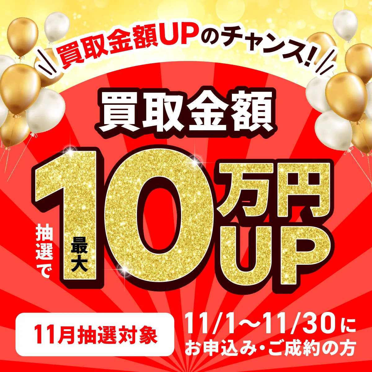 出張買取限定 最大10万円買取金額UPキャンペーン