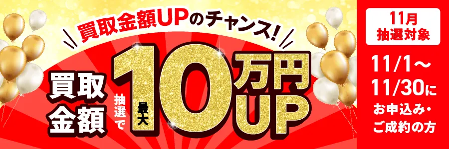 出張買取限定 最大10万円買取金額UPキャンペーン